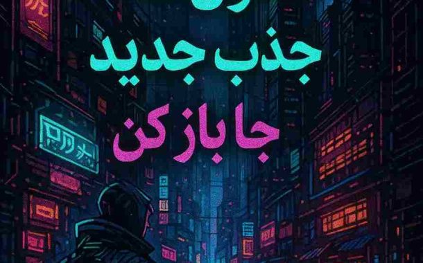 قانون خلاء: برای جذب چیز جدید، جا باز کن!